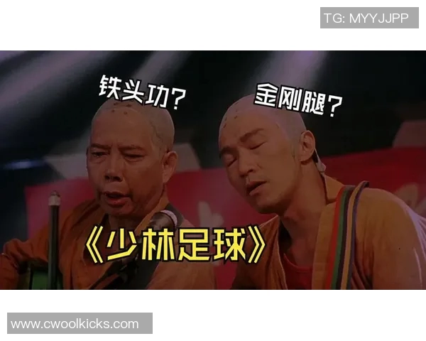 少林足球星爷携手重聚师兄弟再战江湖拯救绝世功夫